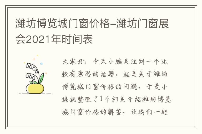 潍坊博览城门窗价格-潍坊门窗展会2021年时间表