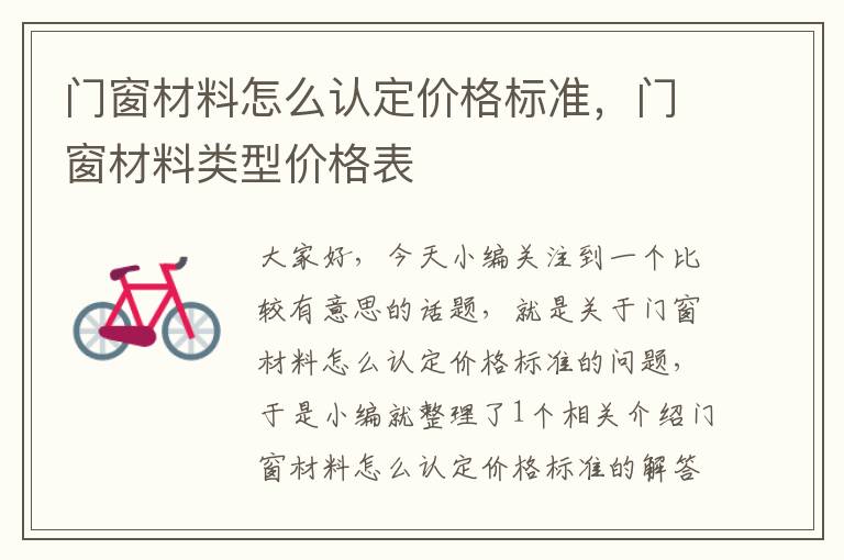 门窗材料怎么认定价格标准，门窗材料类型价格表