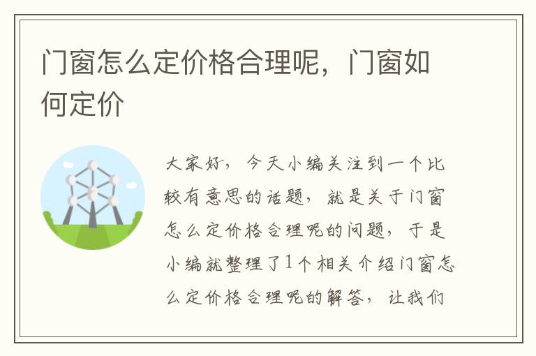 门窗怎么定价格合理呢，门窗如何定价