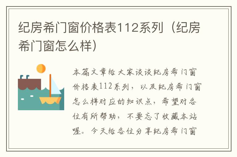 纪房希门窗价格表112系列（纪房希门窗怎么样）