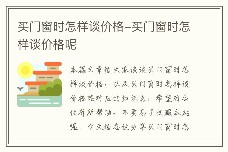 买门窗时怎样谈价格-买门窗时怎样谈价格呢