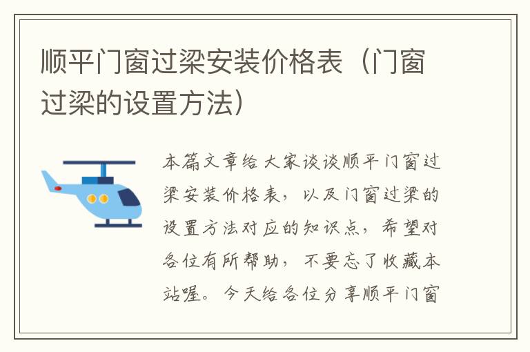 顺平门窗过梁安装价格表（门窗过梁的设置方法）