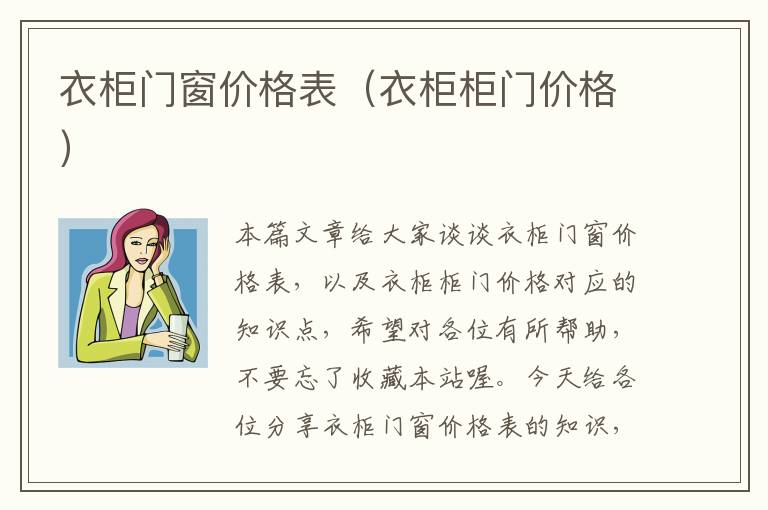 衣柜门窗价格表（衣柜柜门价格）