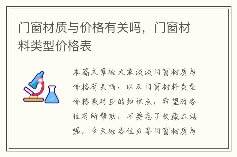 门窗材质与价格有关吗，门窗材料类型价格表