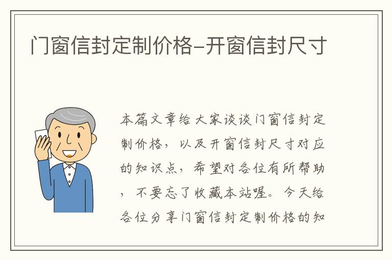 门窗信封定制价格-开窗信封尺寸