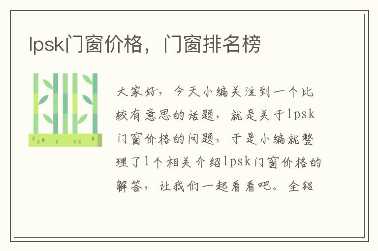 lpsk门窗价格，门窗排名榜