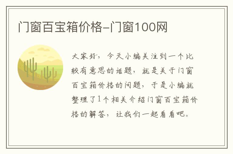 门窗百宝箱价格-门窗100网