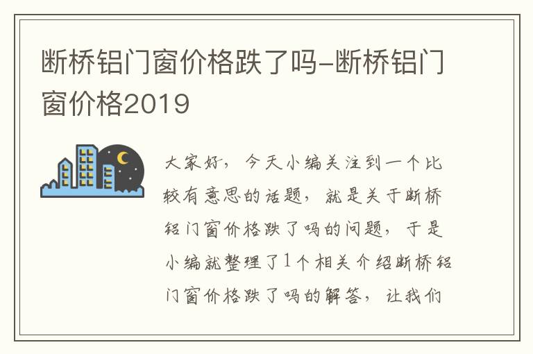 断桥铝门窗价格跌了吗-断桥铝门窗价格2019