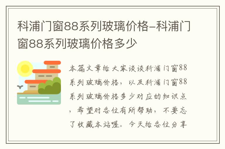 科浦门窗88系列玻璃价格-科浦门窗88系列玻璃价格多少