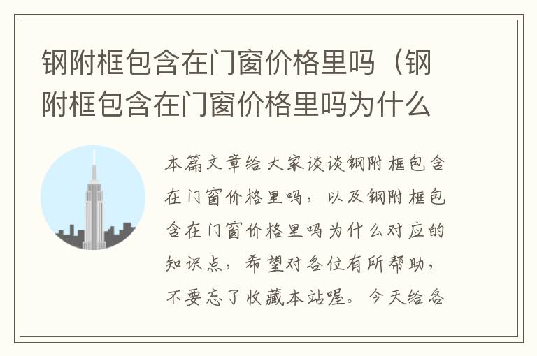 钢附框包含在门窗价格里吗（钢附框包含在门窗价格里吗为什么）