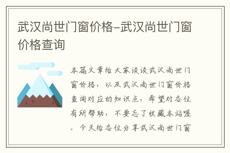 武汉尚世门窗价格-武汉尚世门窗价格查询