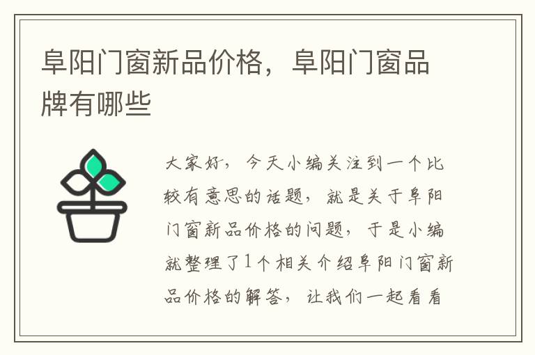 阜阳门窗新品价格，阜阳门窗品牌有哪些