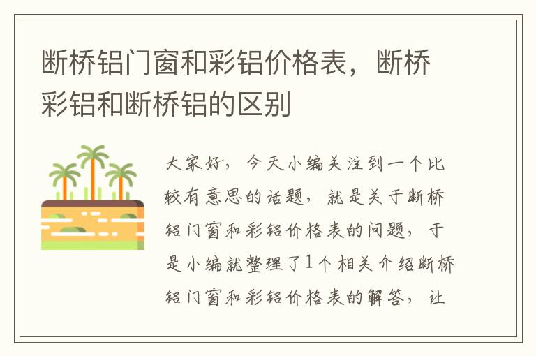 断桥铝门窗和彩铝价格表，断桥彩铝和断桥铝的区别