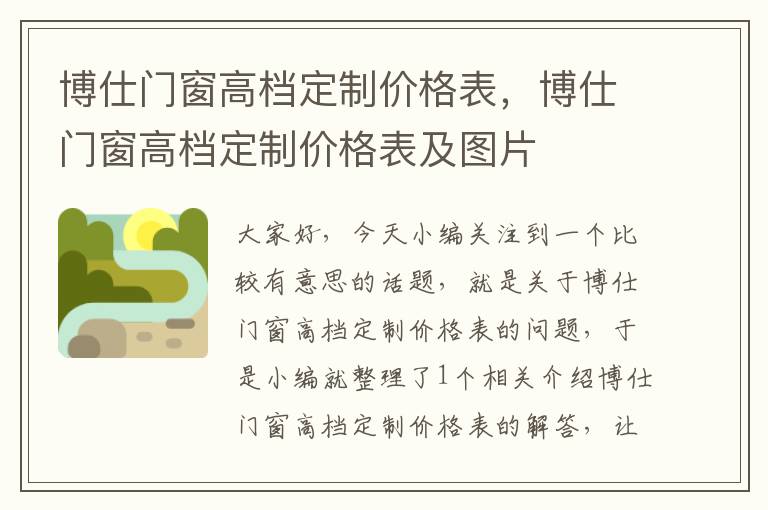 博仕门窗高档定制价格表，博仕门窗高档定制价格表及图片