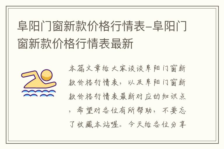 阜阳门窗新款价格行情表-阜阳门窗新款价格行情表最新