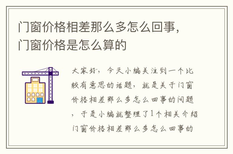 门窗价格相差那么多怎么回事，门窗价格是怎么算的