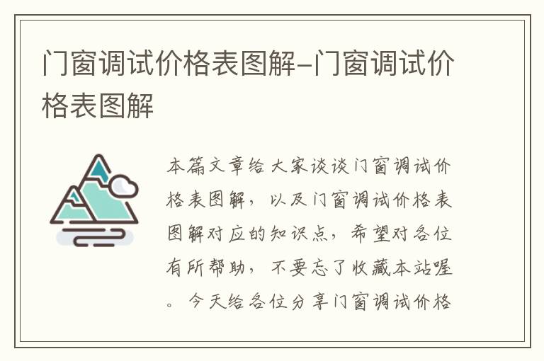 门窗调试价格表图解-门窗调试价格表图解