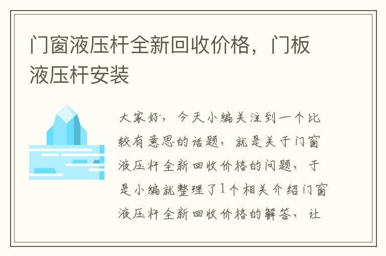 门窗液压杆全新回收价格，门板液压杆安装