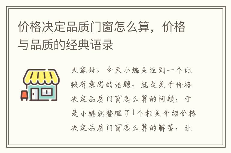 价格决定品质门窗怎么算，价格与品质的经典语录