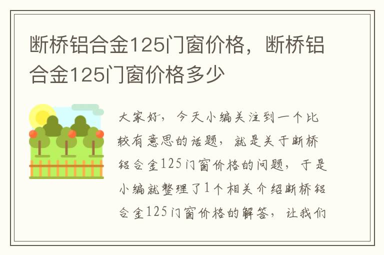 断桥铝合金125门窗价格，断桥铝合金125门窗价格多少