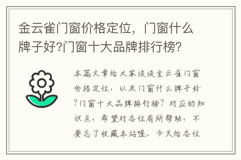 金云雀门窗价格定位，门窗什么牌子好?门窗十大品牌排行榜？