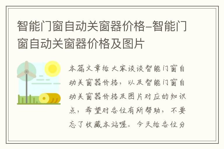 智能门窗自动关窗器价格-智能门窗自动关窗器价格及图片