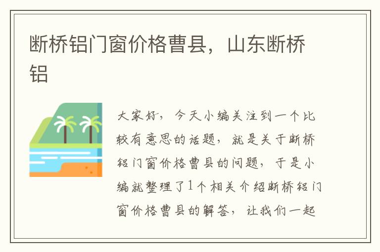 断桥铝门窗价格曹县，山东断桥铝