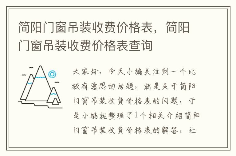 简阳门窗吊装收费价格表，简阳门窗吊装收费价格表查询