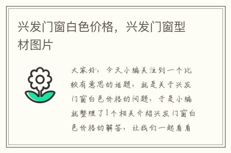 兴发门窗白色价格，兴发门窗型材图片