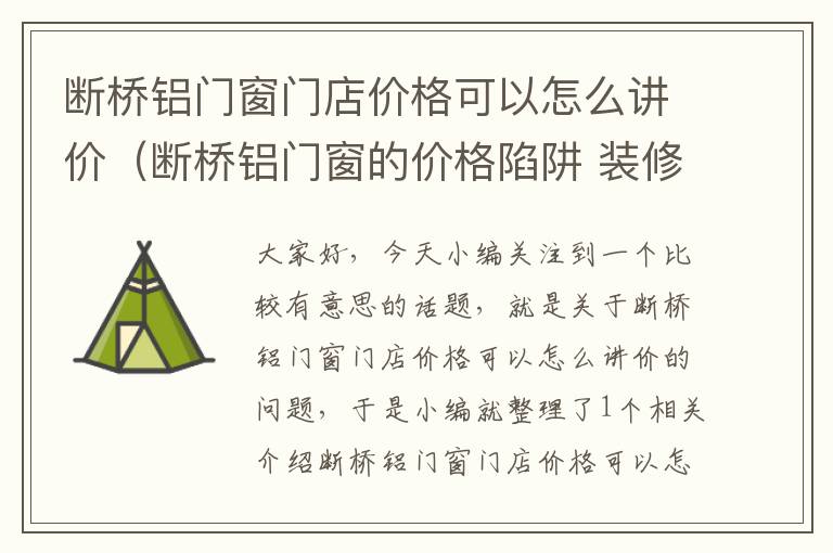 断桥铝门窗门店价格可以怎么讲价（断桥铝门窗的价格陷阱 装修必备常识）