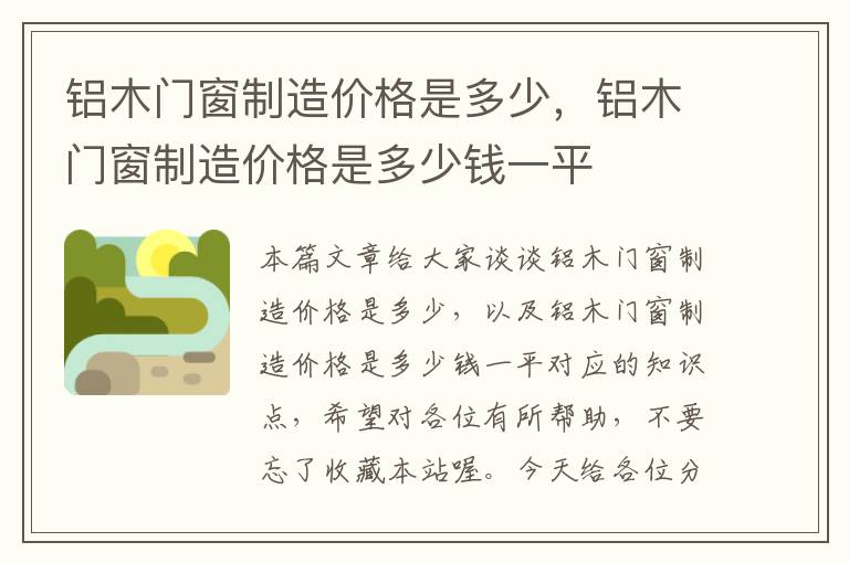 铝木门窗制造价格是多少，铝木门窗制造价格是多少钱一平