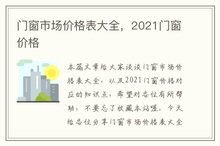 门窗市场价格表大全，2021门窗价格