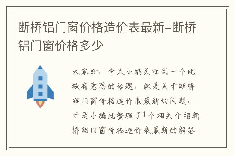 断桥铝门窗价格造价表最新-断桥铝门窗价格多少