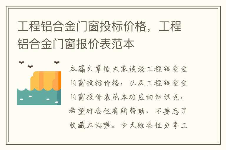 工程铝合金门窗投标价格，工程铝合金门窗报价表范本