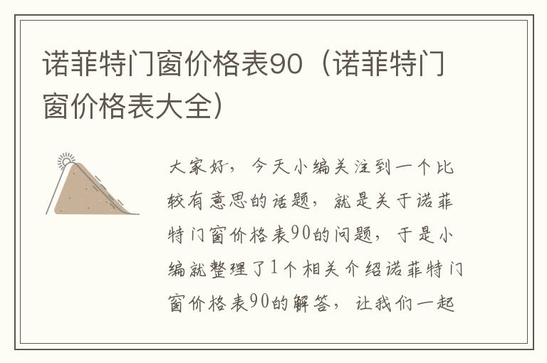 诺菲特门窗价格表90（诺菲特门窗价格表大全）