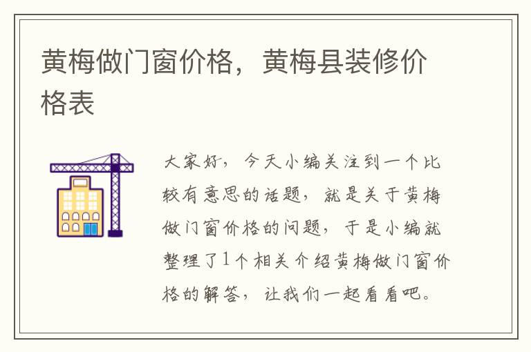 黄梅做门窗价格，黄梅县装修价格表