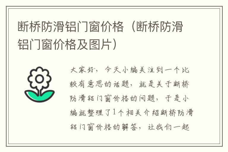 断桥防滑铝门窗价格（断桥防滑铝门窗价格及图片）