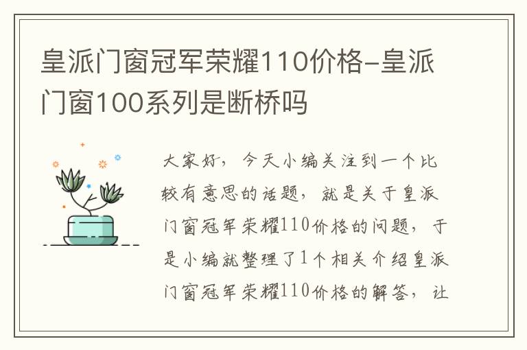 皇派门窗冠军荣耀110价格-皇派门窗100系列是断桥吗