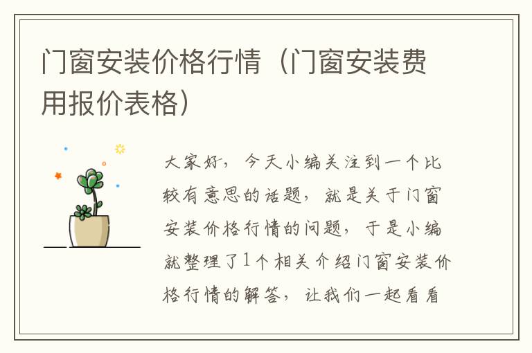 门窗安装价格行情（门窗安装费用报价表格）