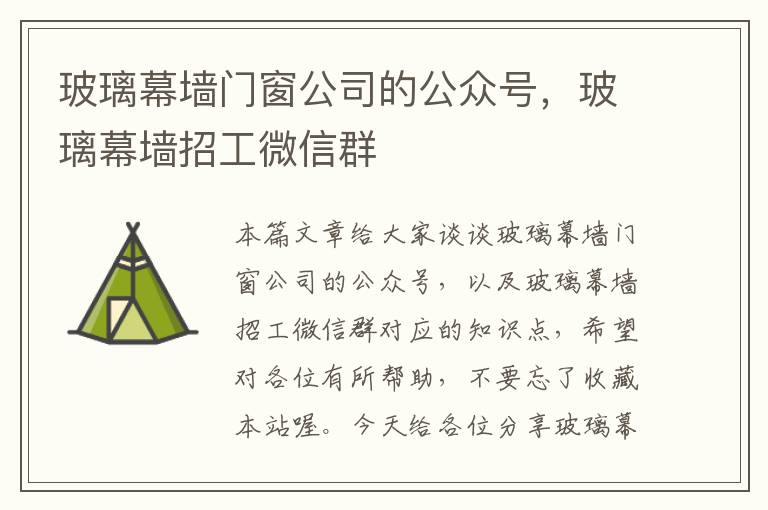 玻璃幕墙门窗公司的公众号，玻璃幕墙招工微信群