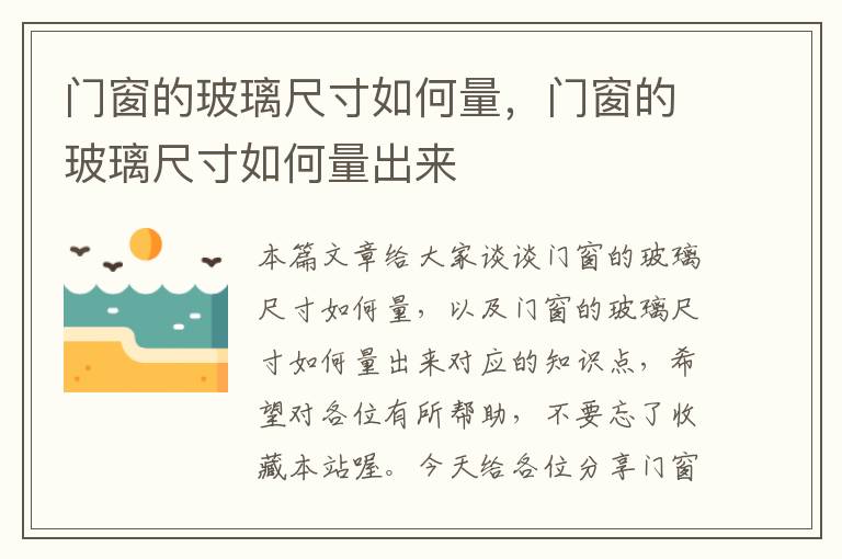 门窗的玻璃尺寸如何量，门窗的玻璃尺寸如何量出来