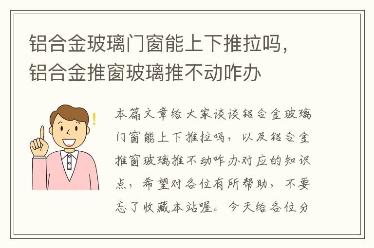 铝合金玻璃门窗能上下推拉吗，铝合金推窗玻璃推不动咋办