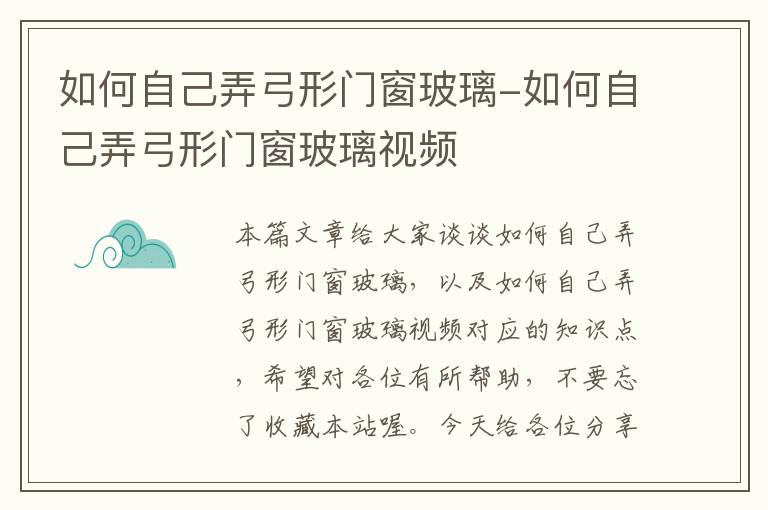 如何自己弄弓形门窗玻璃-如何自己弄弓形门窗玻璃视频