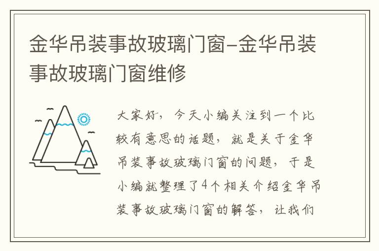 金华吊装事故玻璃门窗-金华吊装事故玻璃门窗维修