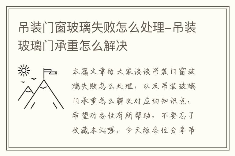 吊装门窗玻璃失败怎么处理-吊装玻璃门承重怎么解决