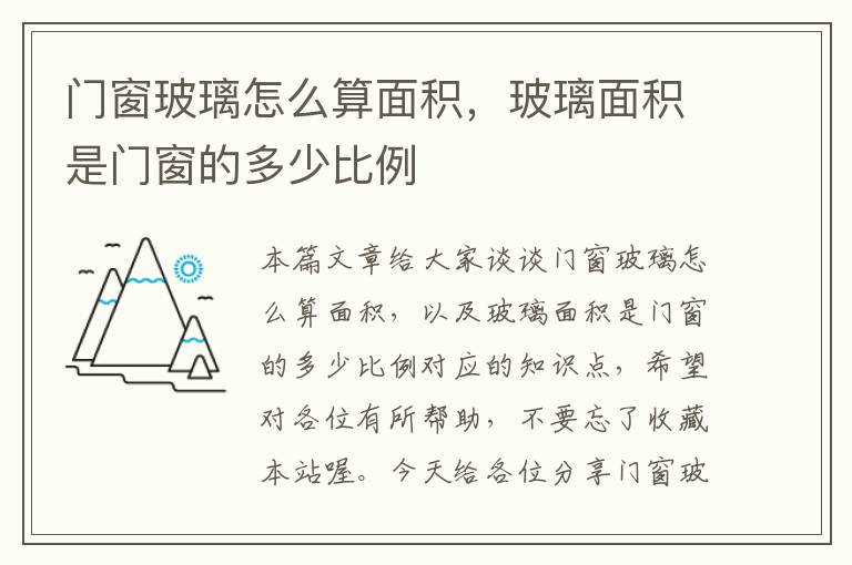 门窗玻璃怎么算面积，玻璃面积是门窗的多少比例