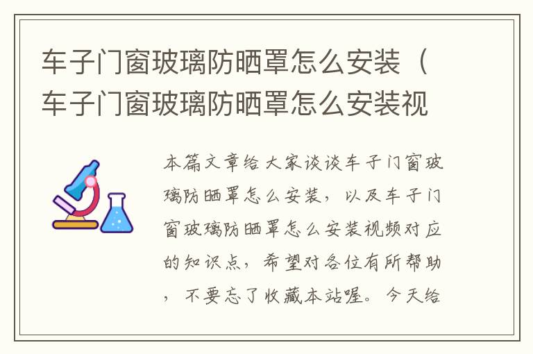 车子门窗玻璃防晒罩怎么安装（车子门窗玻璃防晒罩怎么安装视频）