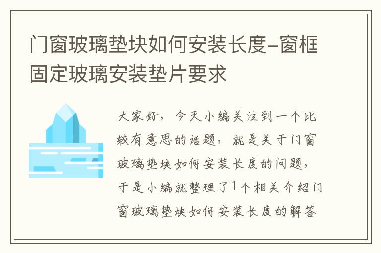 门窗玻璃垫块如何安装长度-窗框固定玻璃安装垫片要求