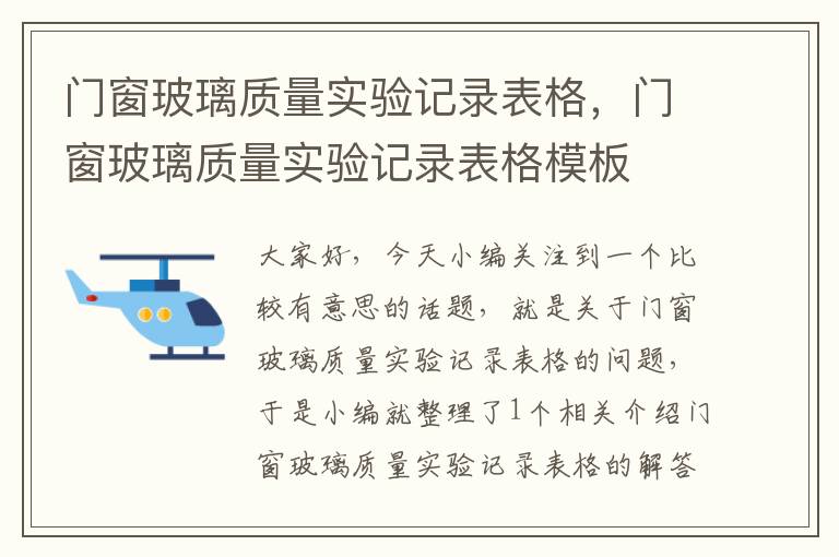 门窗玻璃质量实验记录表格，门窗玻璃质量实验记录表格模板