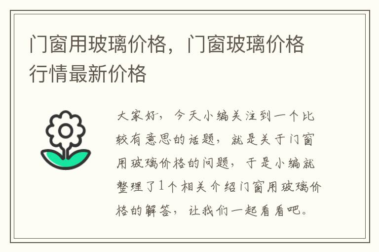 门窗用玻璃价格，门窗玻璃价格行情最新价格